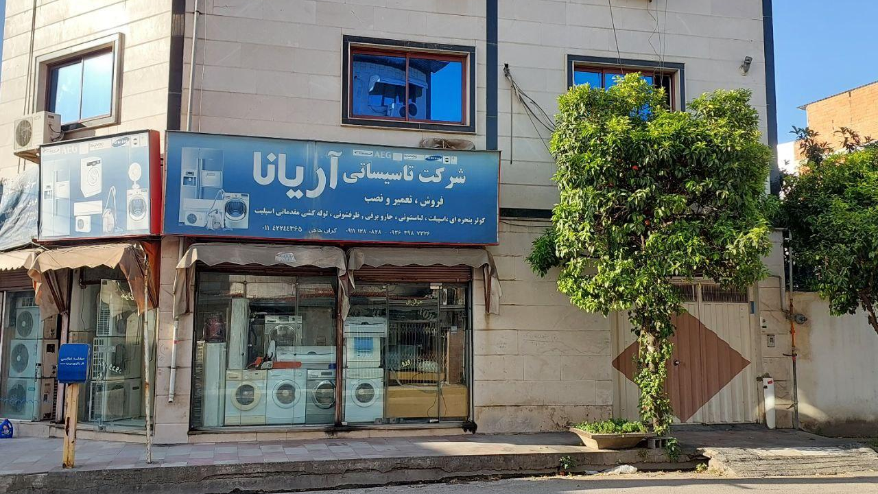 شرکت آریانا