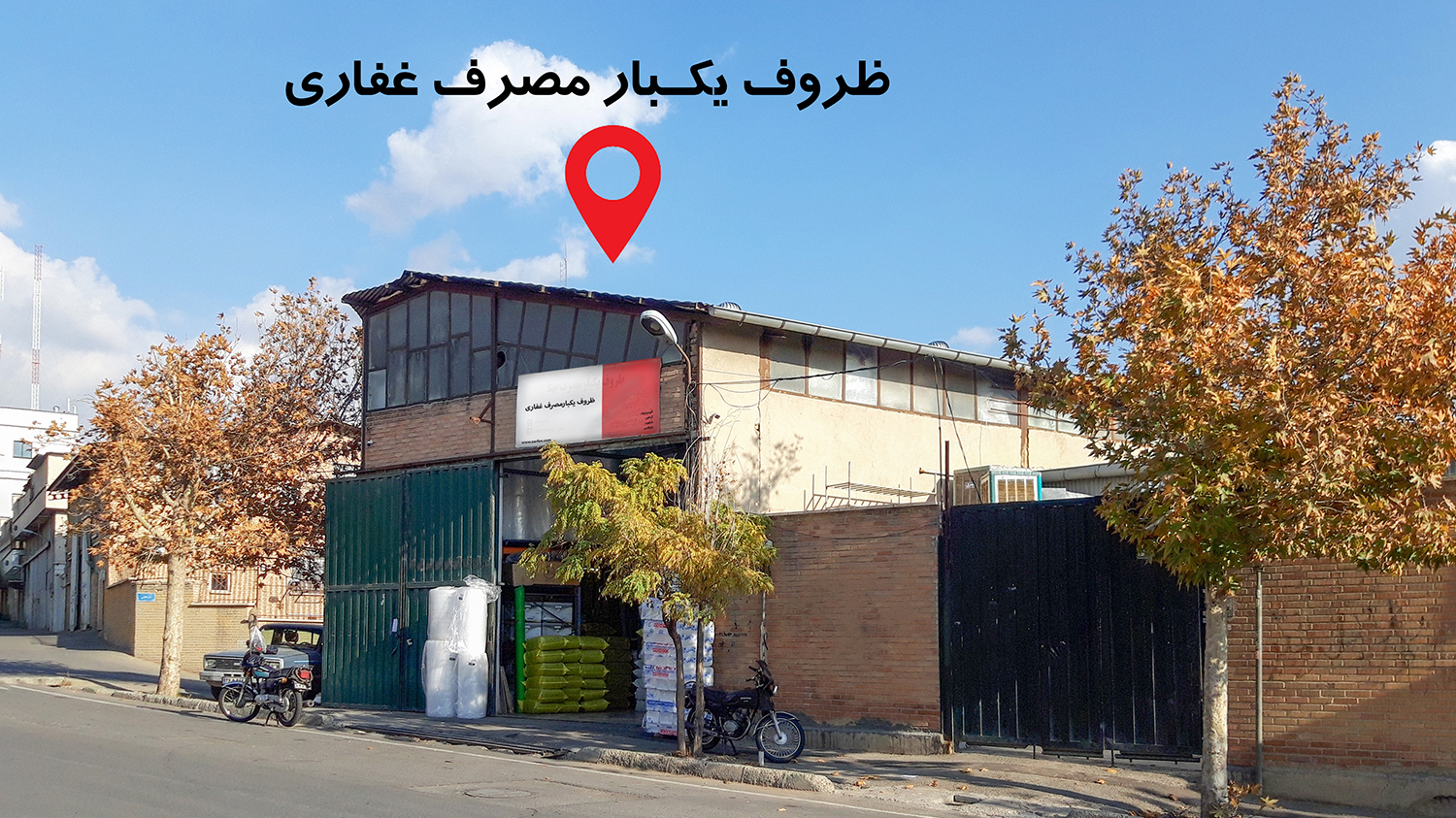 ظروف يكبار مصرف غفاری