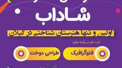 هنرستان شناختی شاداب