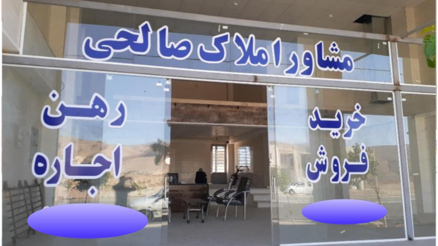 دفتر املاک صالحی سردارجنگل