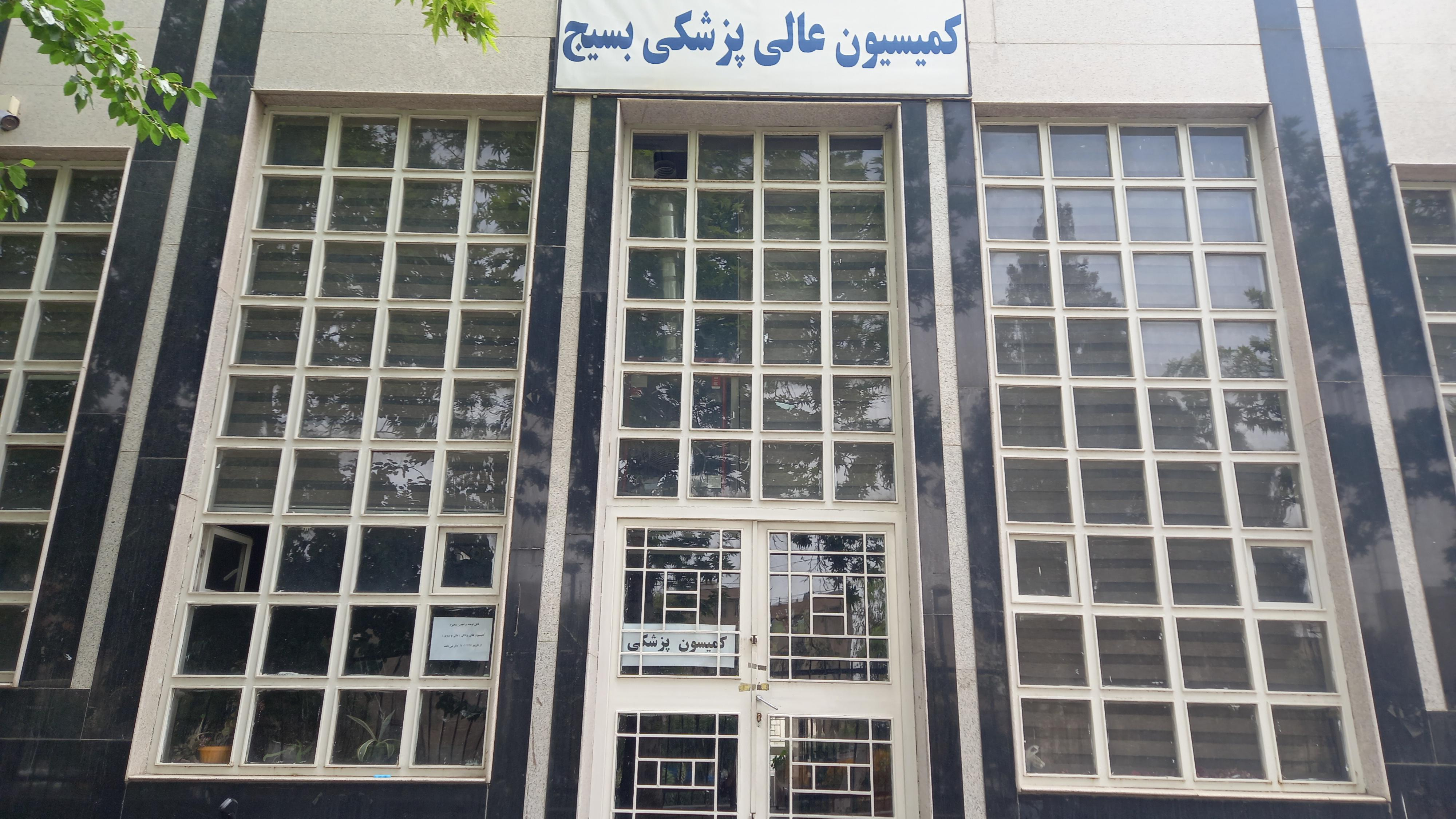 کمیسیون پزشکی بسیج