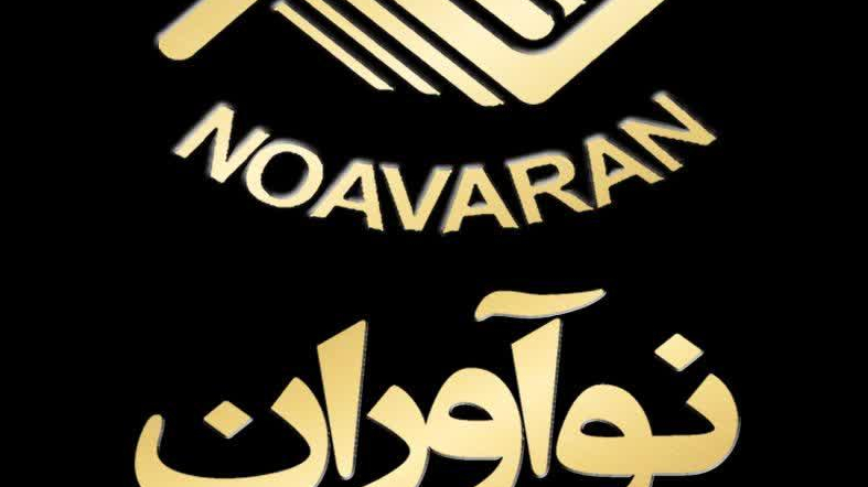 شرکت نوآوران توانبخش