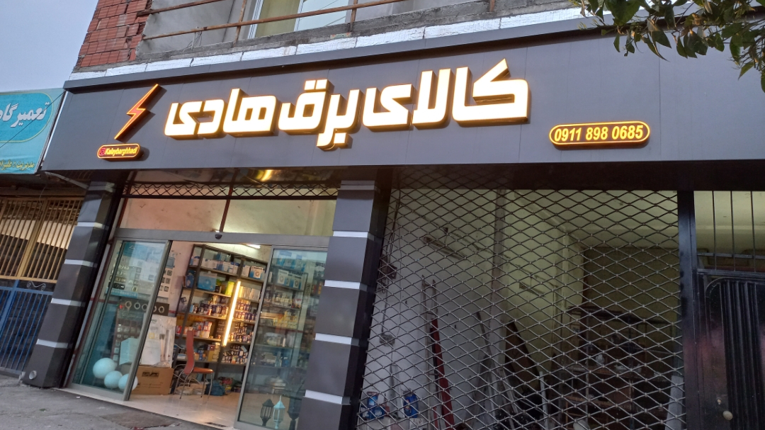 برق تکنیک هادی