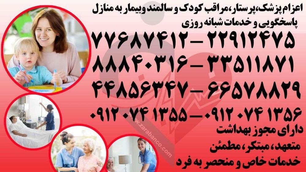 پرستار بیمار در منزل و بیمارستان (با مجوز معتبر)