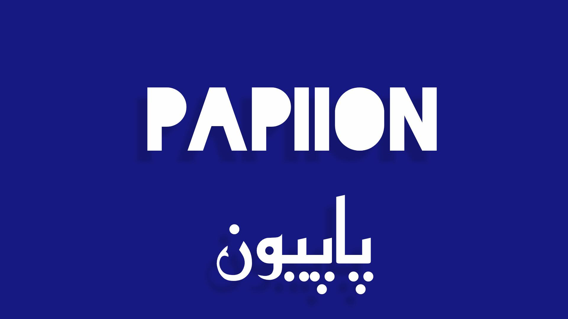 خیاطی پاپیون
