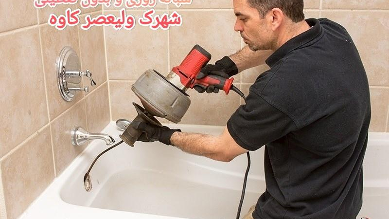 لوله بازکنی شهرک ولیعصر