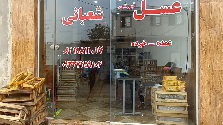 عسل فروشی شعبانی