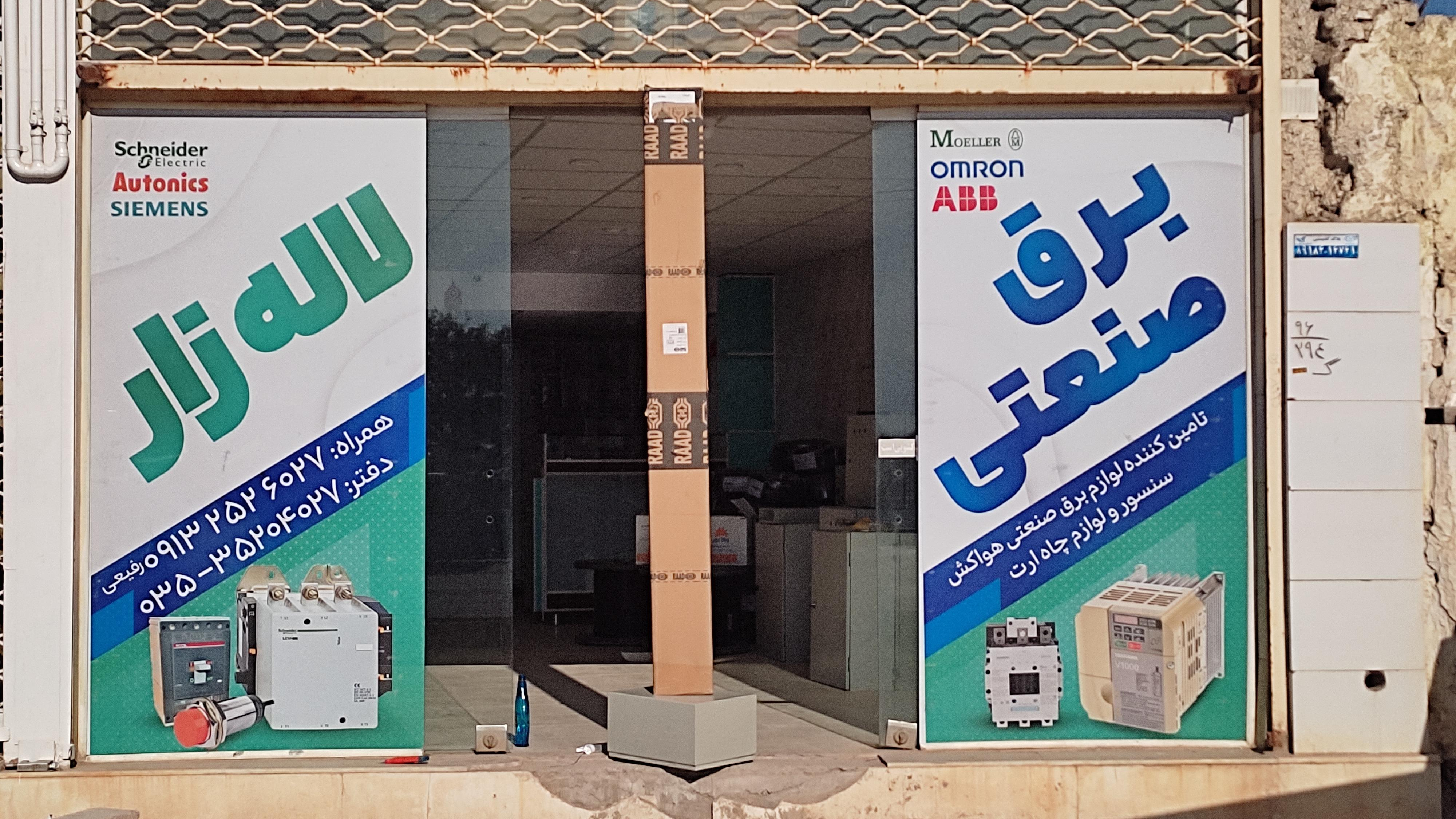 برق صنعتی لاله زار