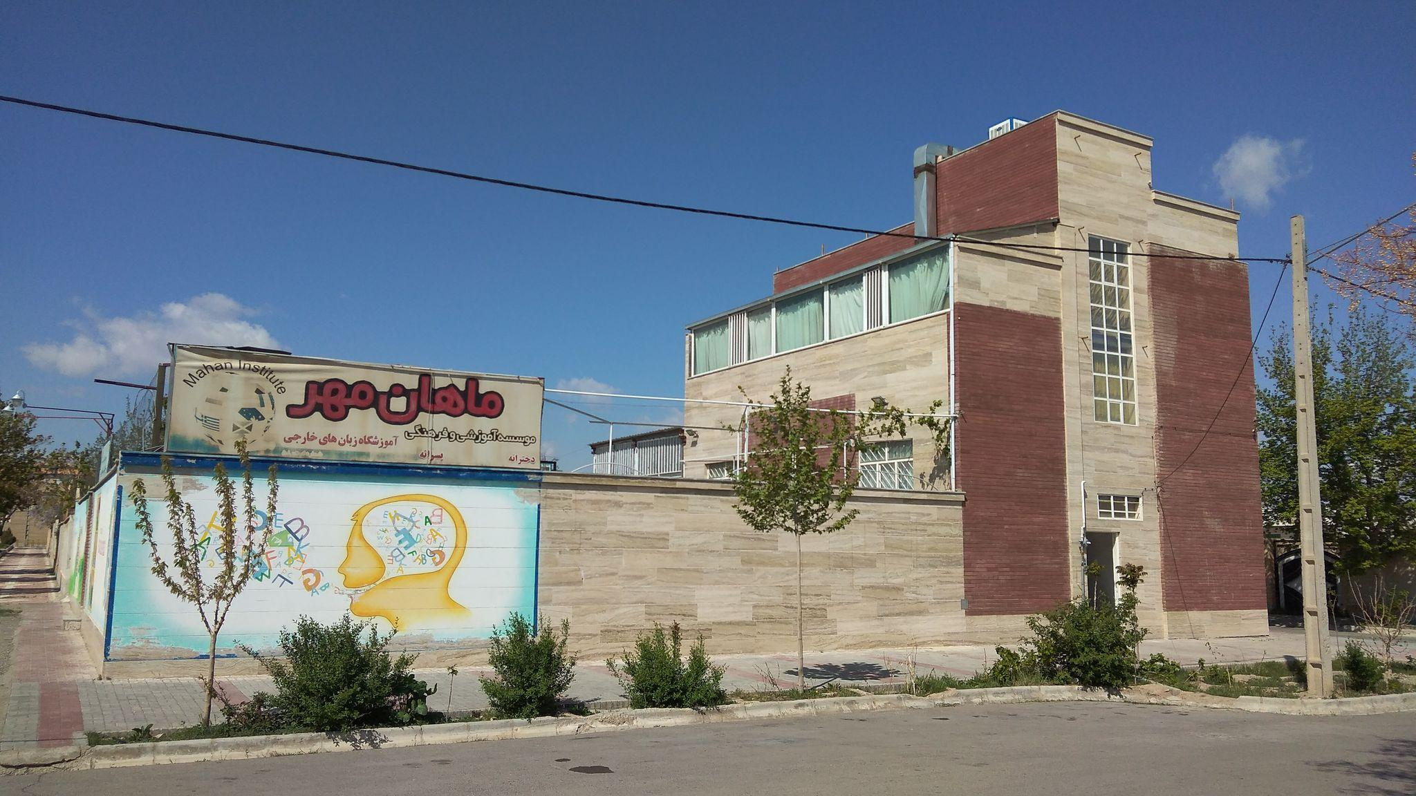 آموزشگاه زبان ماهان مهر