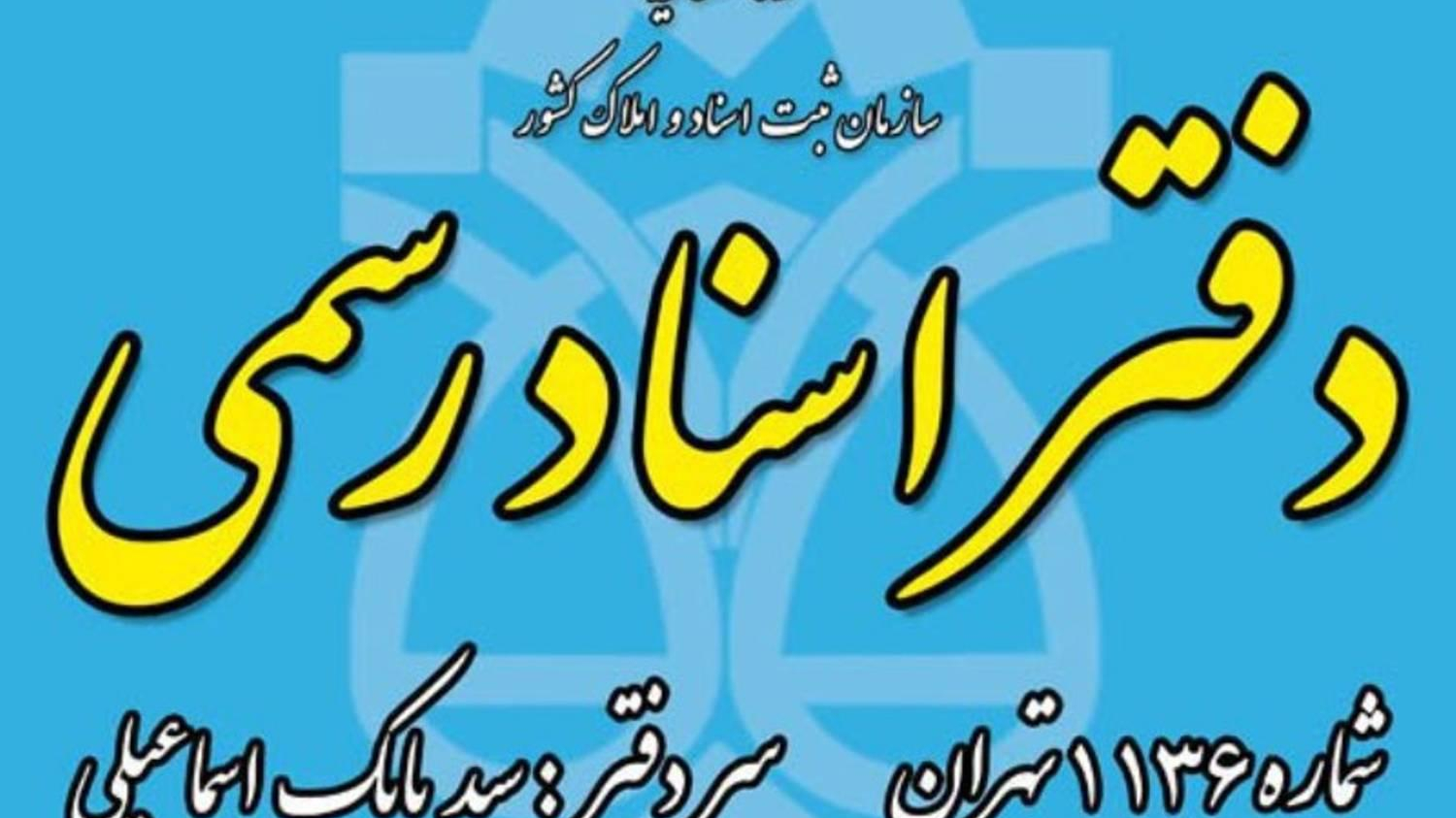 دفتر اسناد رسمی ۱۱۳۶ تهران