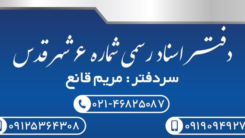 دفتر اسناد رسمی ۶ شهرقدس