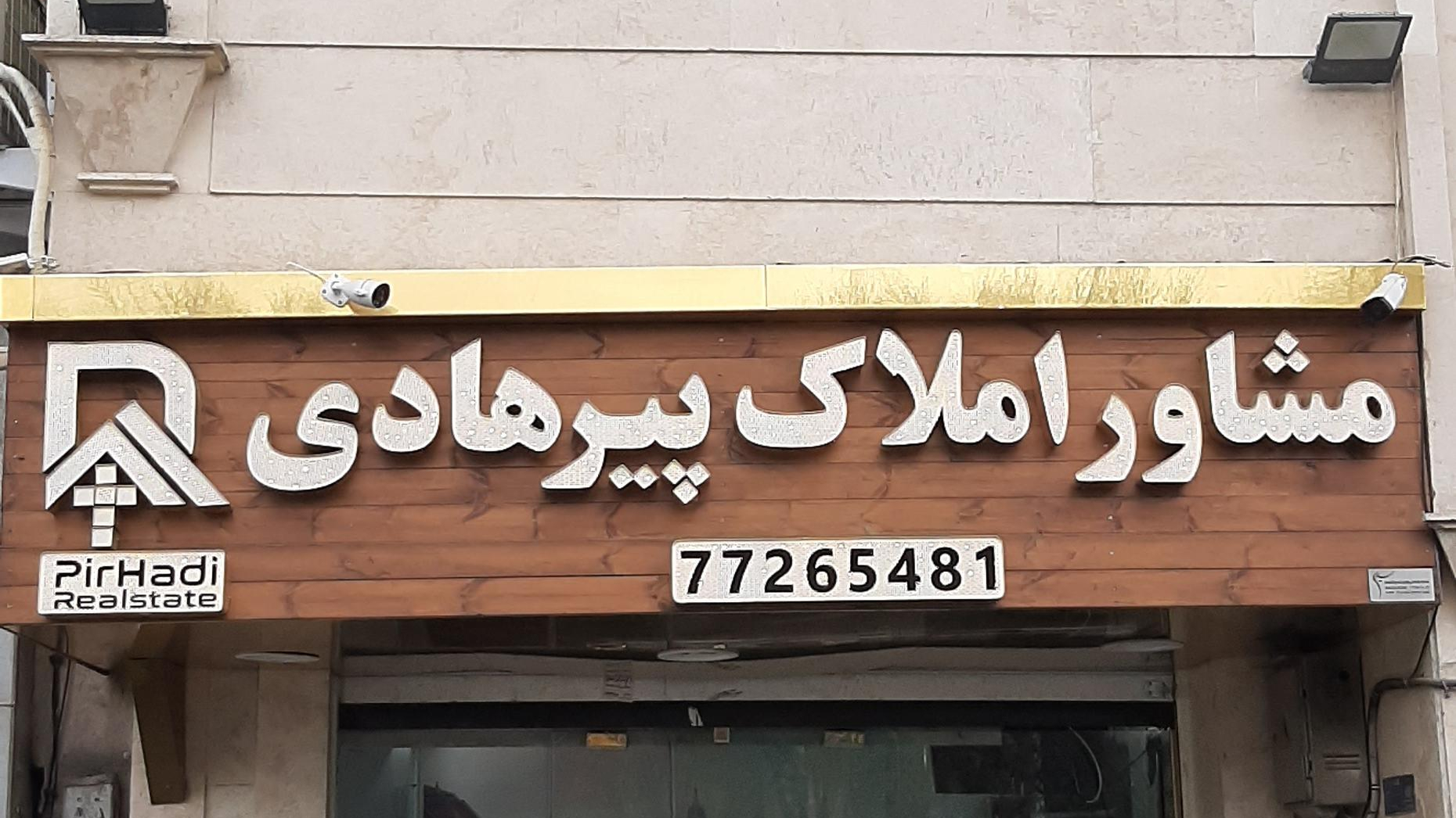مشاورین املاک پیرهادی