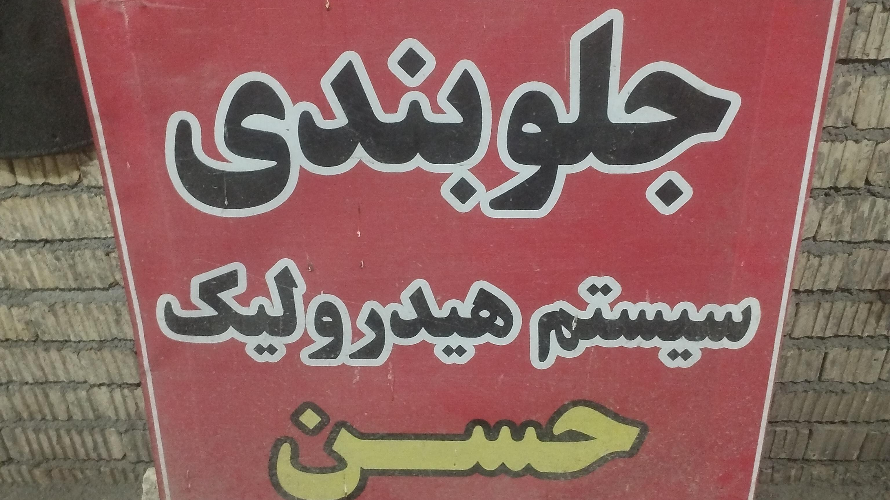 جلوبندی و هیدرولیک حسن