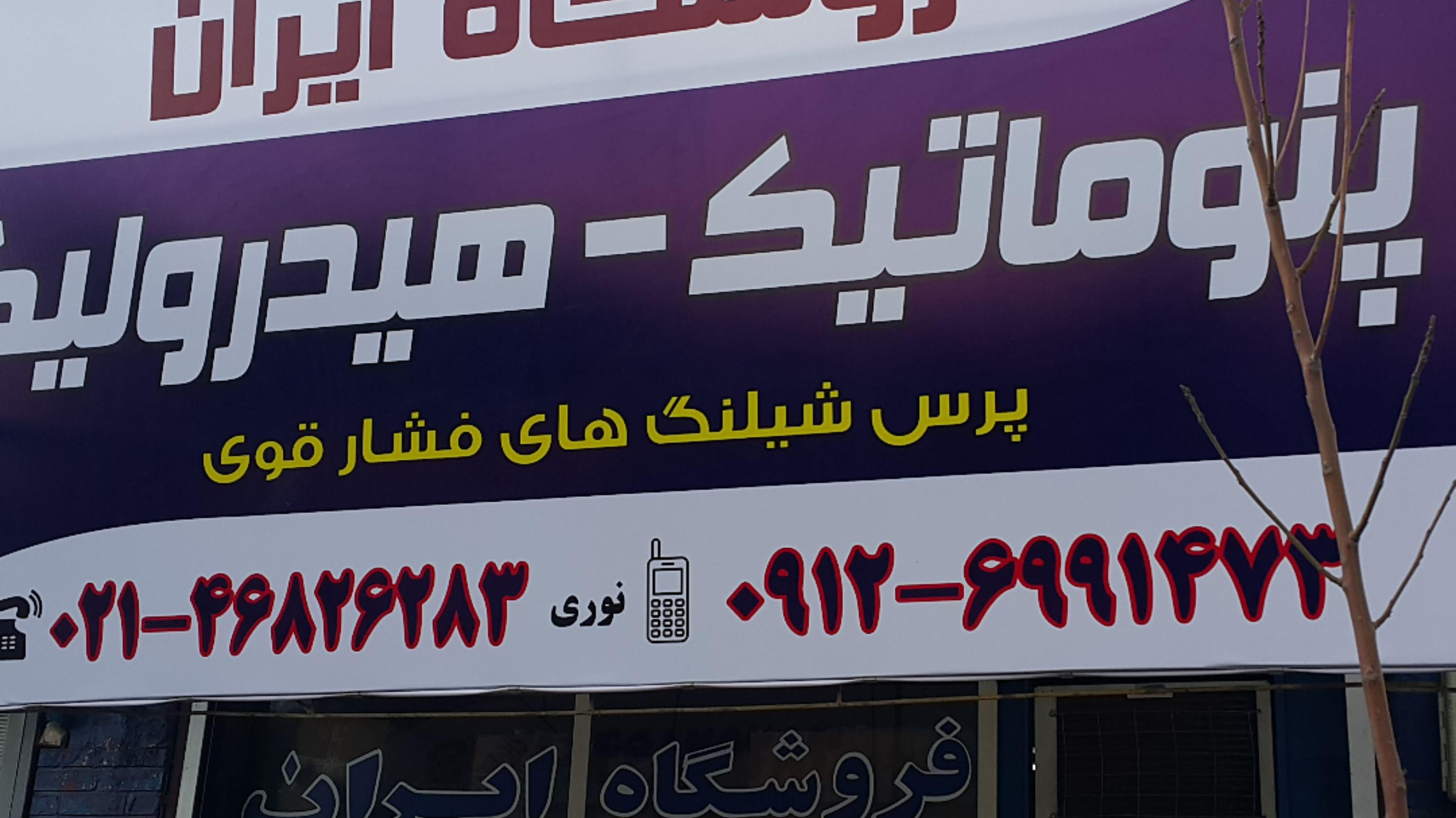فروشگاه پنوماتیک ایران