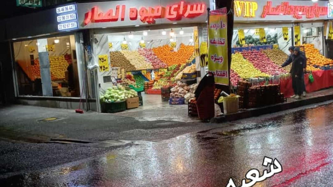 سرای میوه انصار (شعبه میرداماد)
