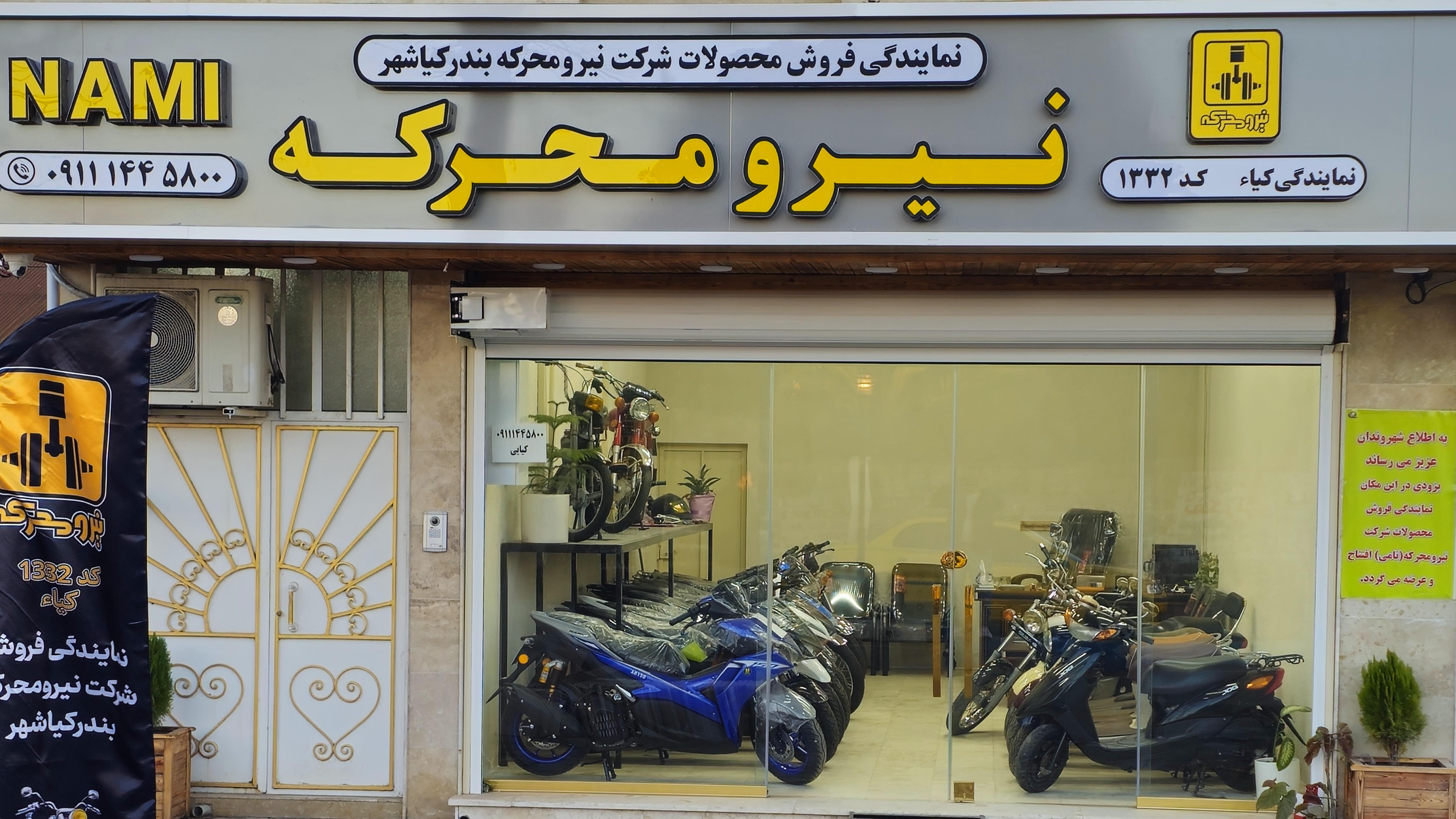 نمایندگی نیرومحرکه بندرکیاشهر