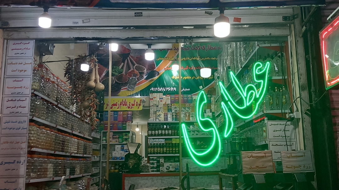 عطاری تخت جمشید