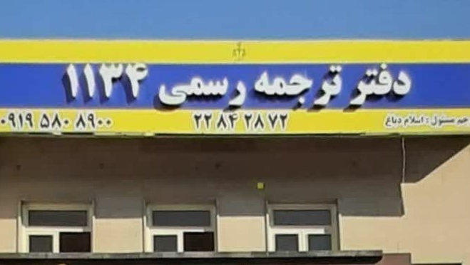 ترجمه نور - دفتر ترجمه رسمی ۱۱۳۴