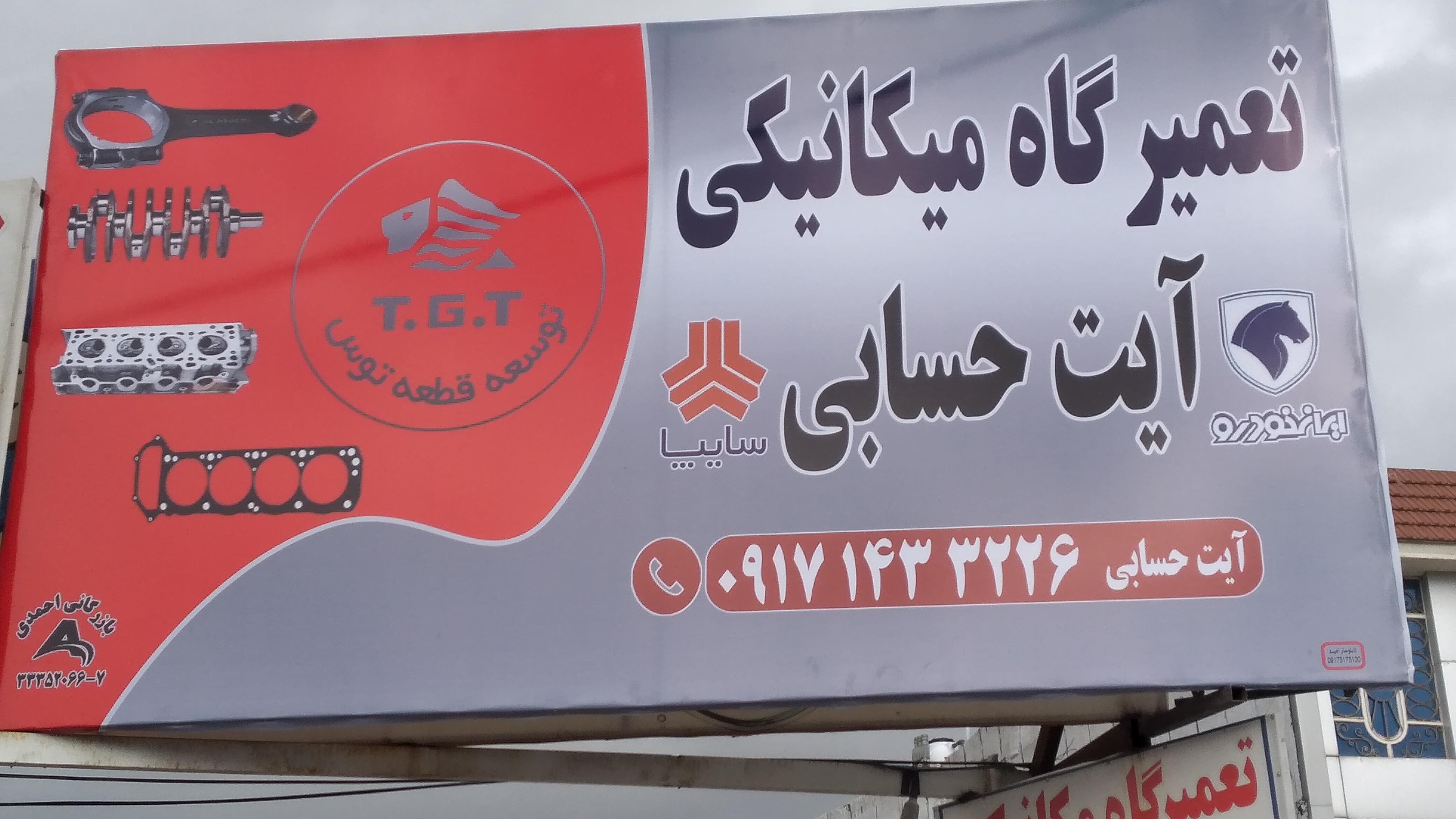 تعمیرگاه مکانیکی ایت حسابی