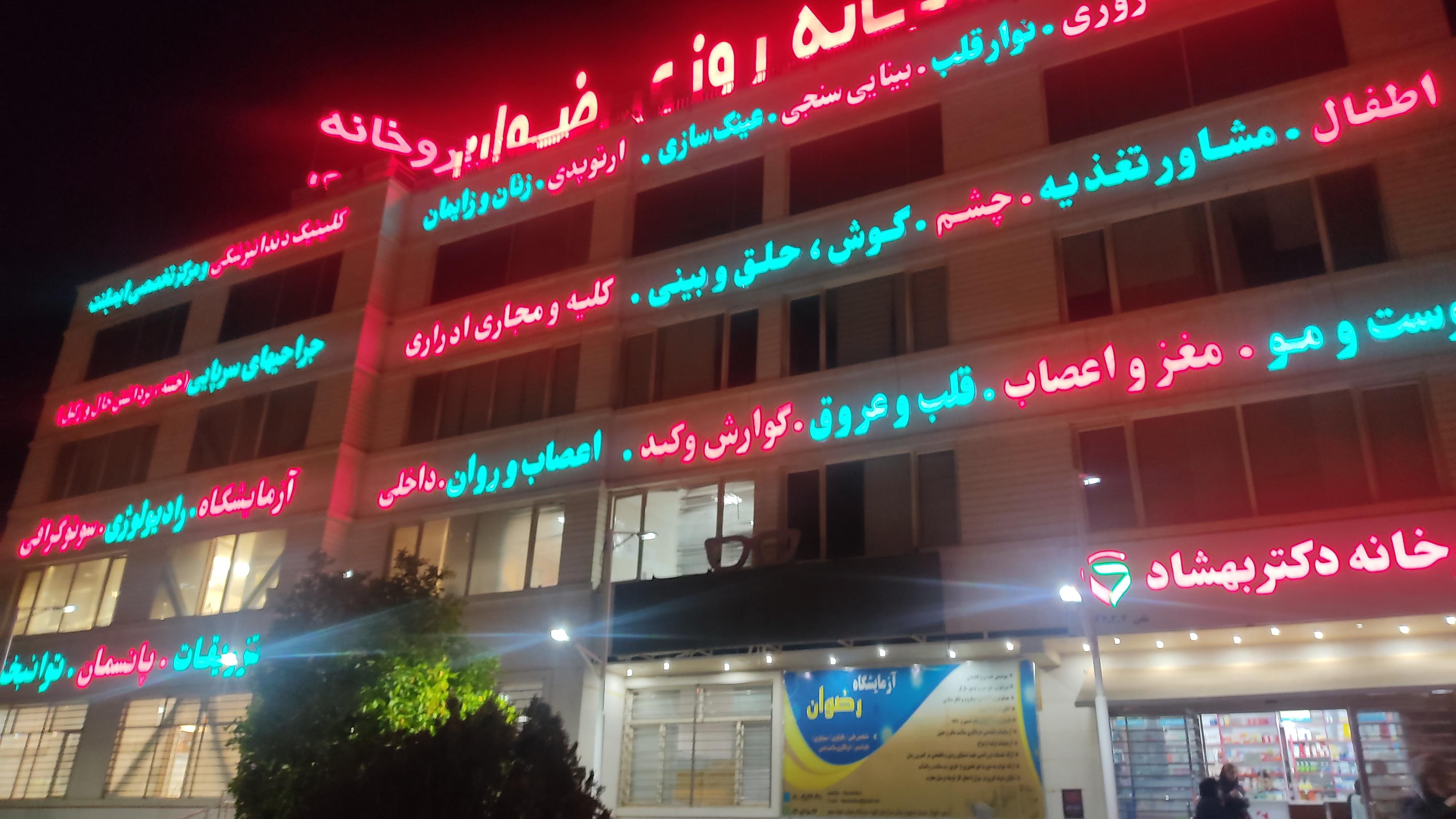 درمانگاه شبانه روزی رضوان