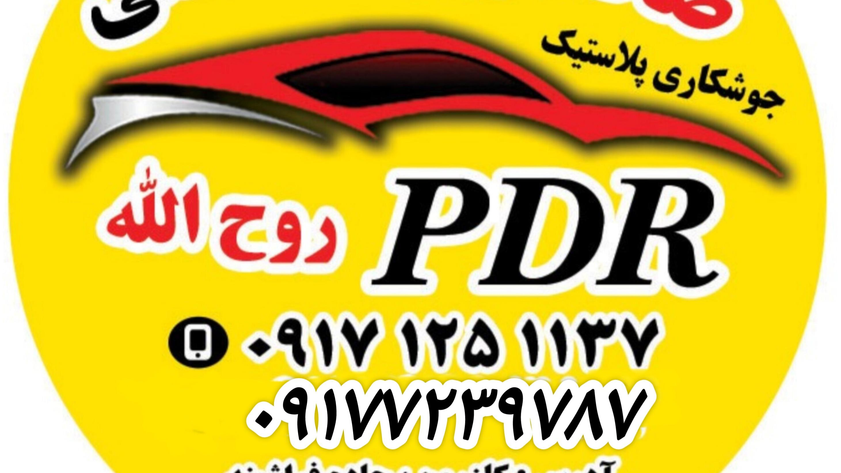 صافکاری و جوشکاری پلاستیک تخصصی PDR روح الله