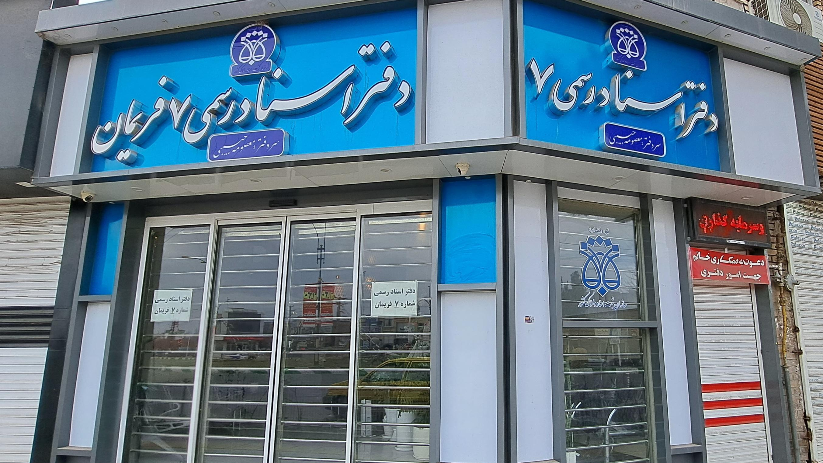 دفتر اسناد رسمی شماره ۷ فریمان