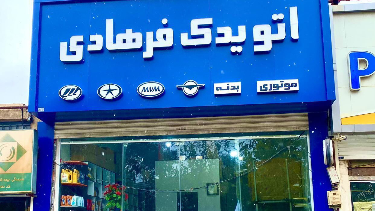 لوازم یدکی فرهادی