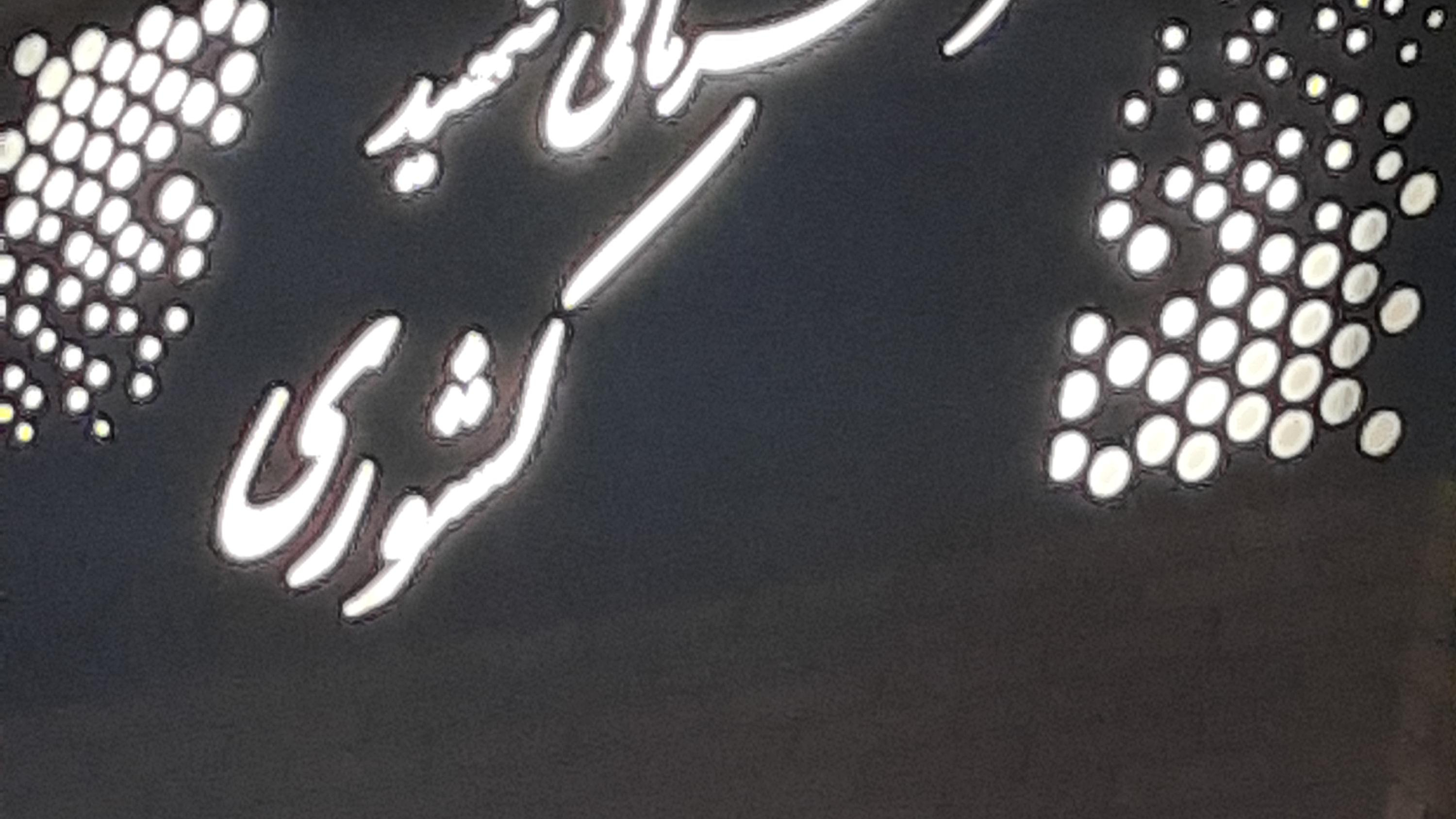 استخر و سونای شهید کشوری