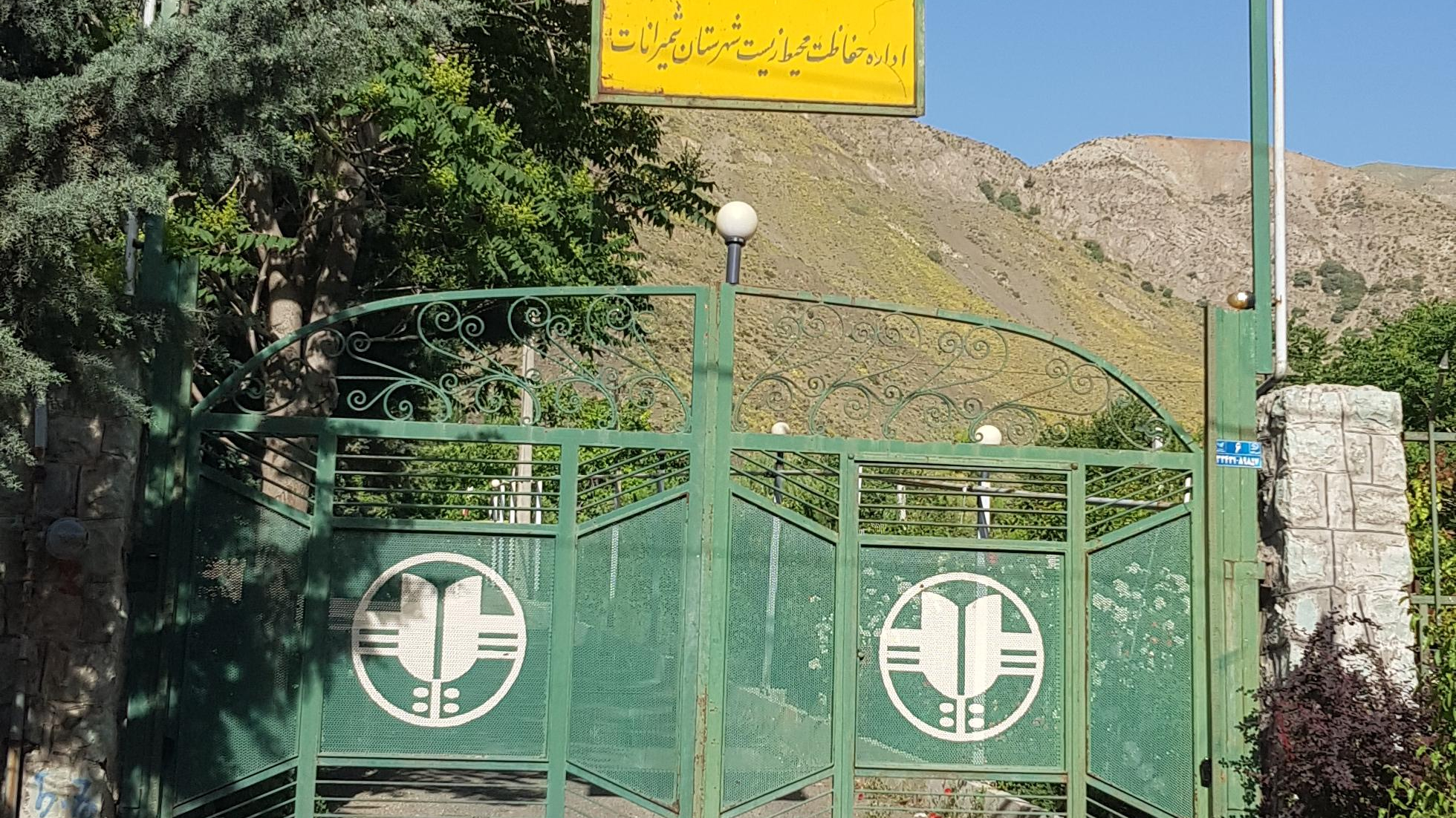 اداره حفاظت محیط زیست شمیرانات