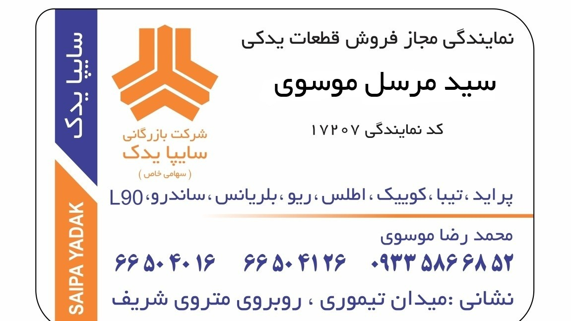 سایپا یدک سید مرسل موسوی ۱۷۲۰۷