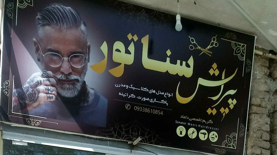 پیرایش سناتور