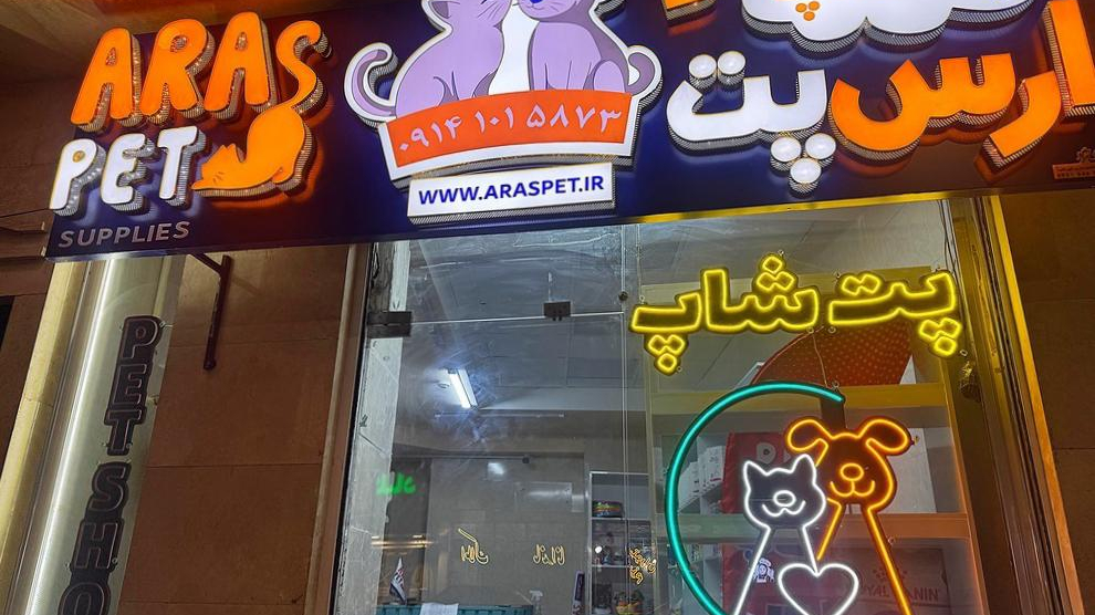 پت شاپ ارس