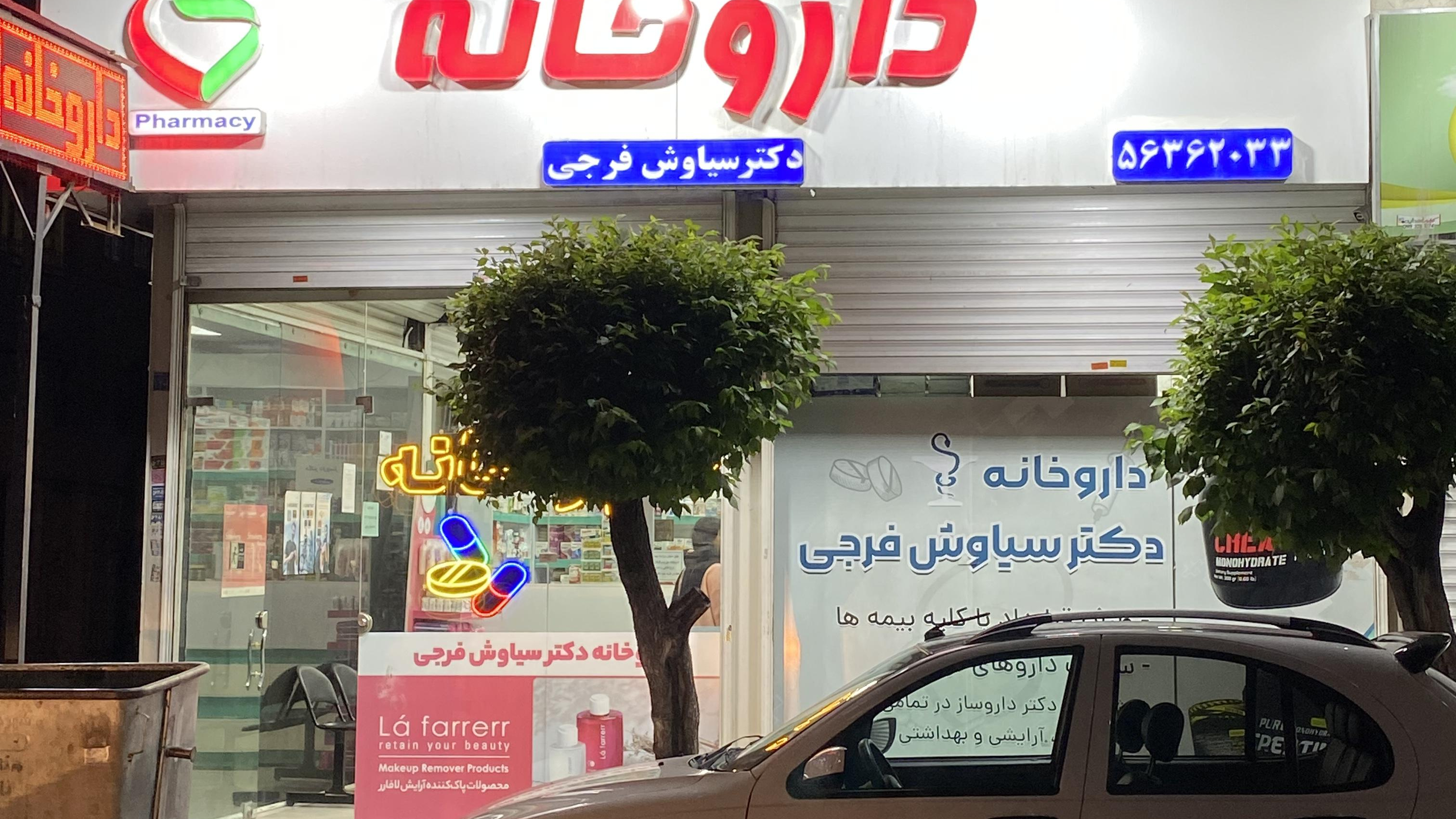 داروخانه دکتر سیاوش فرجی