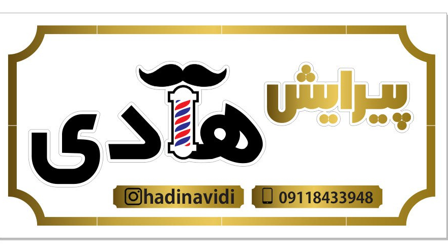 کلبه آرایش هادی