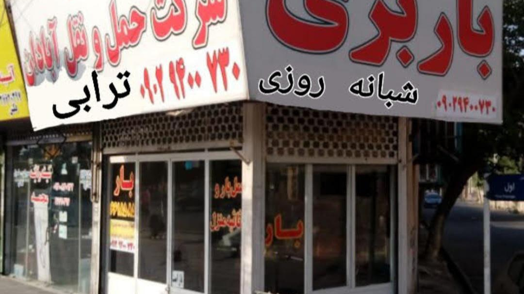 باربری