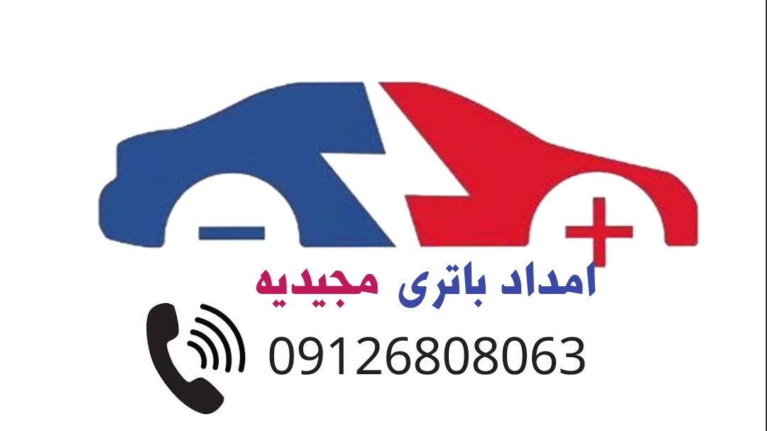 فروشگاه و امداد باتری ماشین مجیدیه