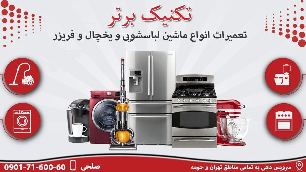 تعمیر لباسشویی تکنیک برتر نمایندگی مجاز لباسشویی