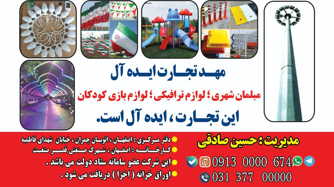 شرکت مبلمان شهری مهد تجارت ایده آل