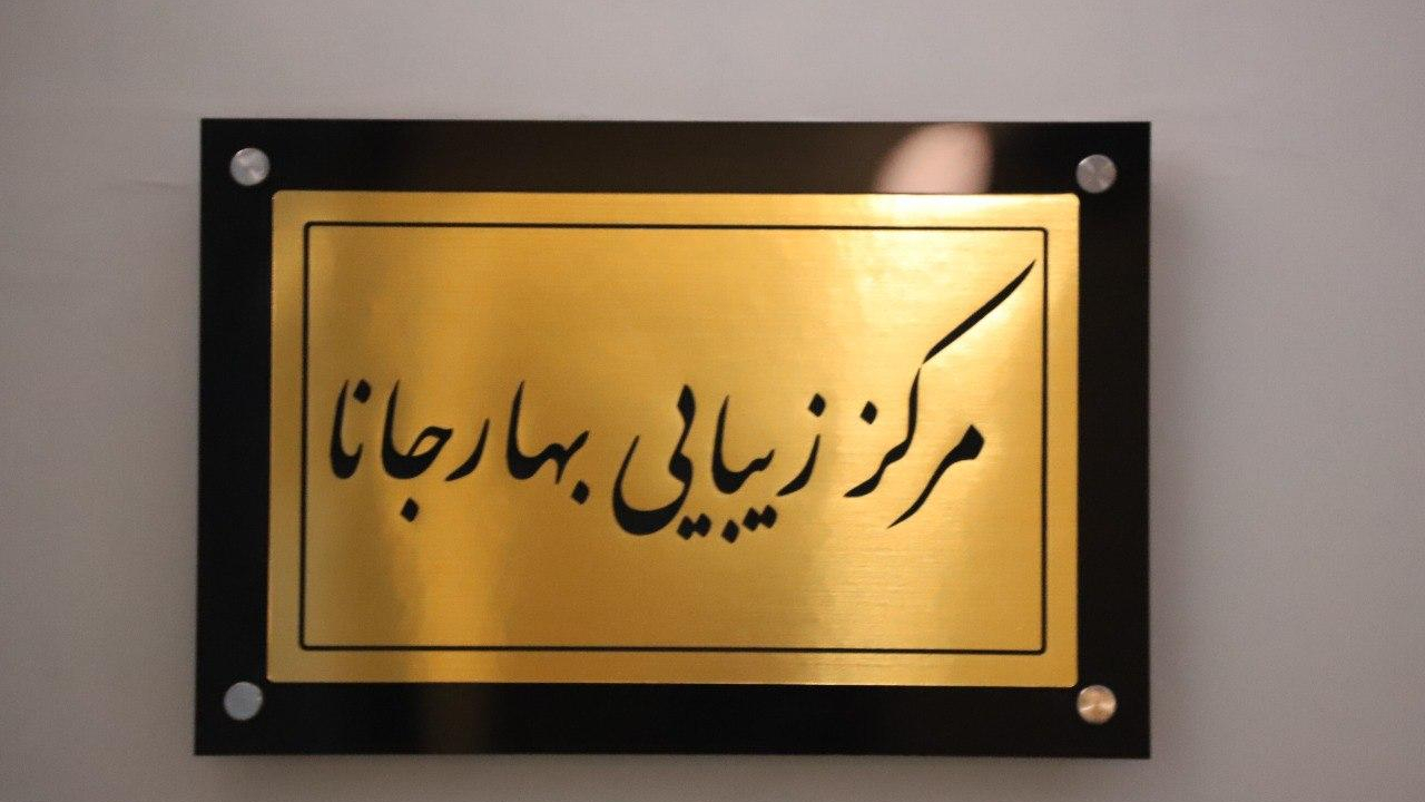 کلینیک زیبایی،پوست و لیز بهارجانا