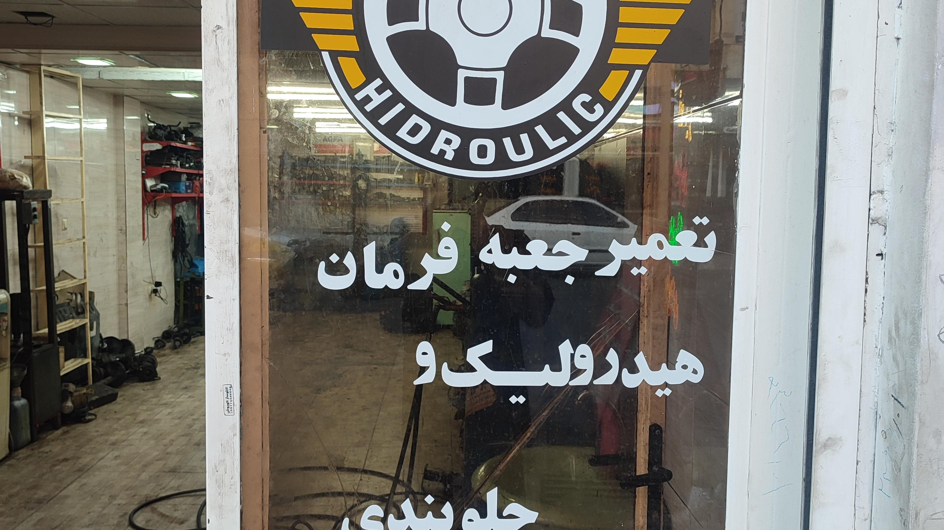 تعمیرگاه جلوبندی و جعبه فرمان هیدرولیک