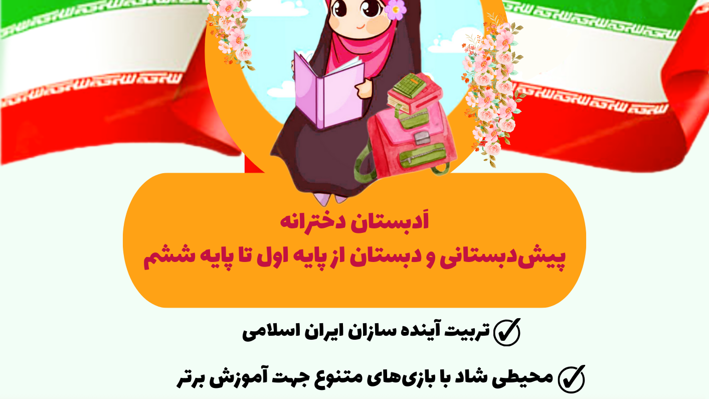 مدرسه اسلامی دخترانه نور صادق