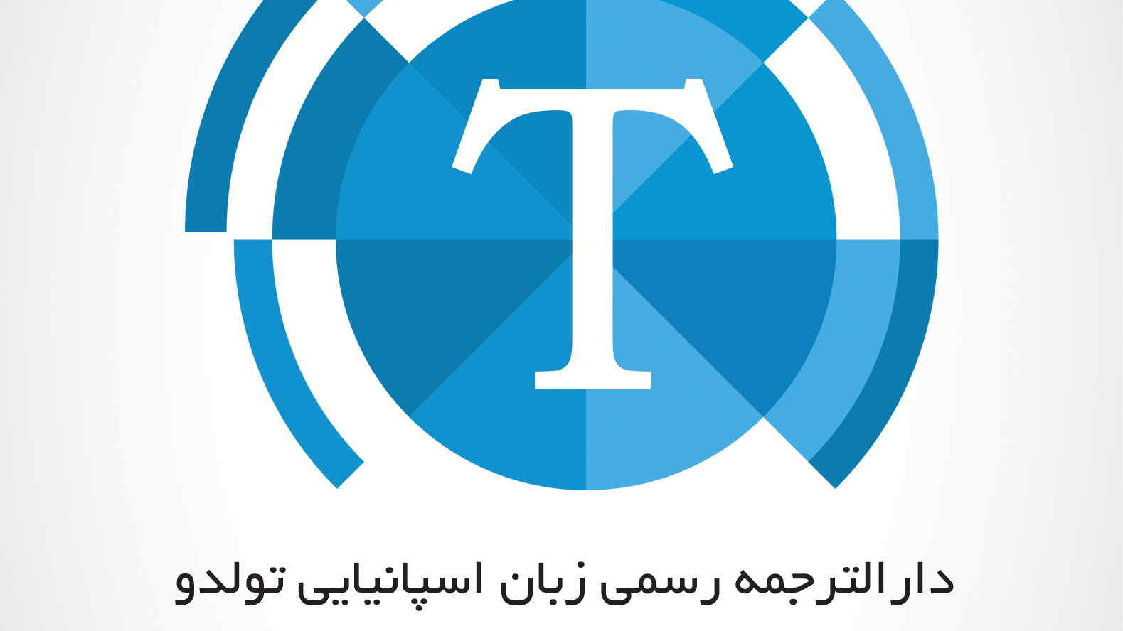 دارالترجمه رسمی تولدو