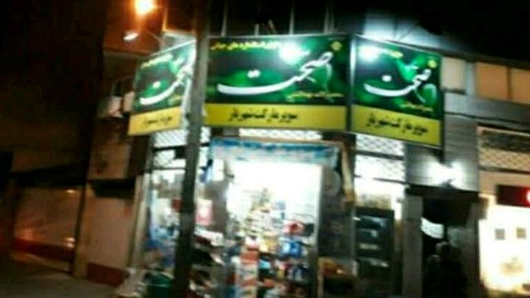 سوپرمارکت شهریار