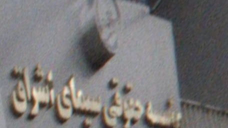 موسسه حقوقی سیمای اشراق