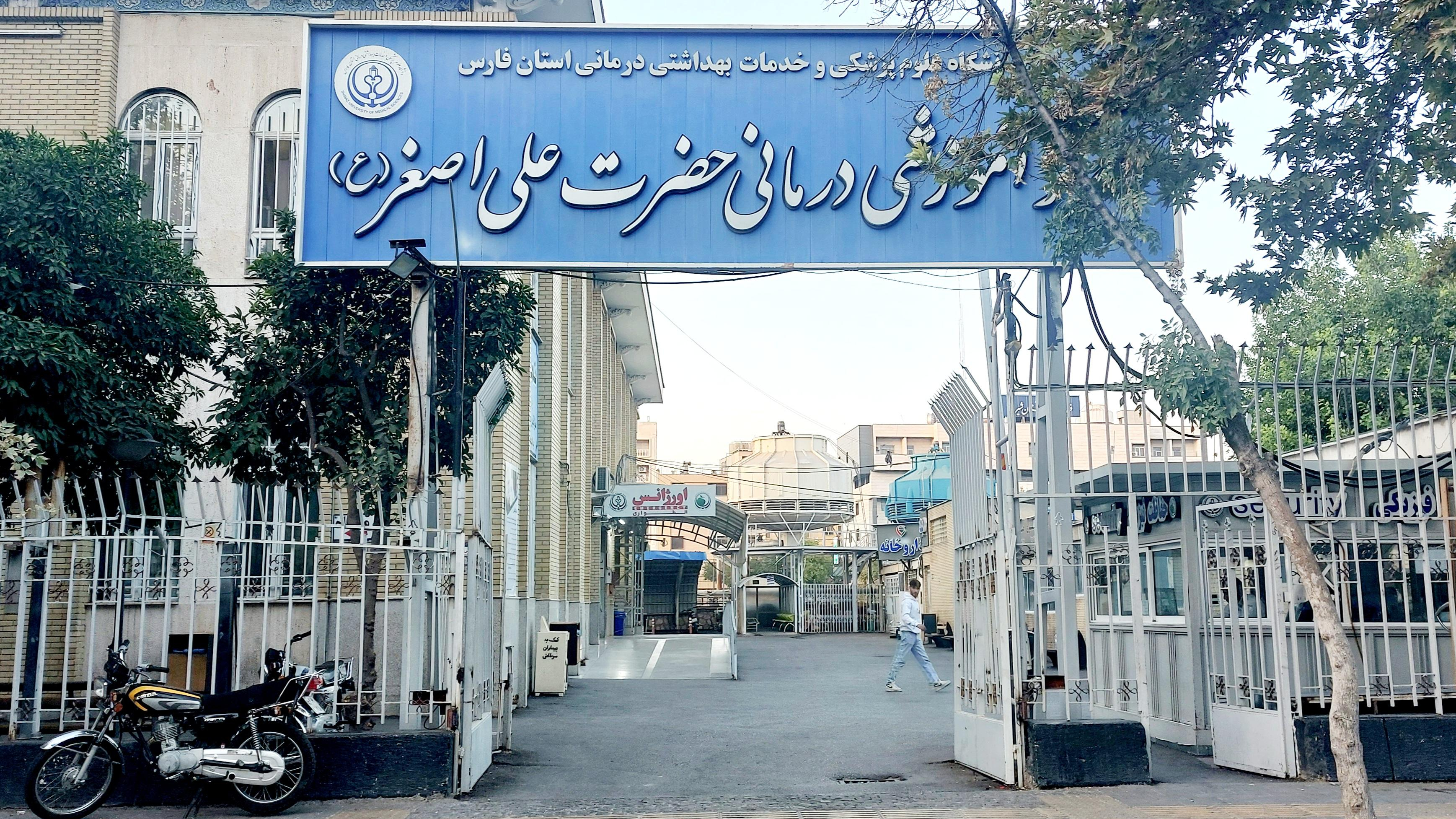 بیمارستان حضرت علی اصغر (علیه السلام)