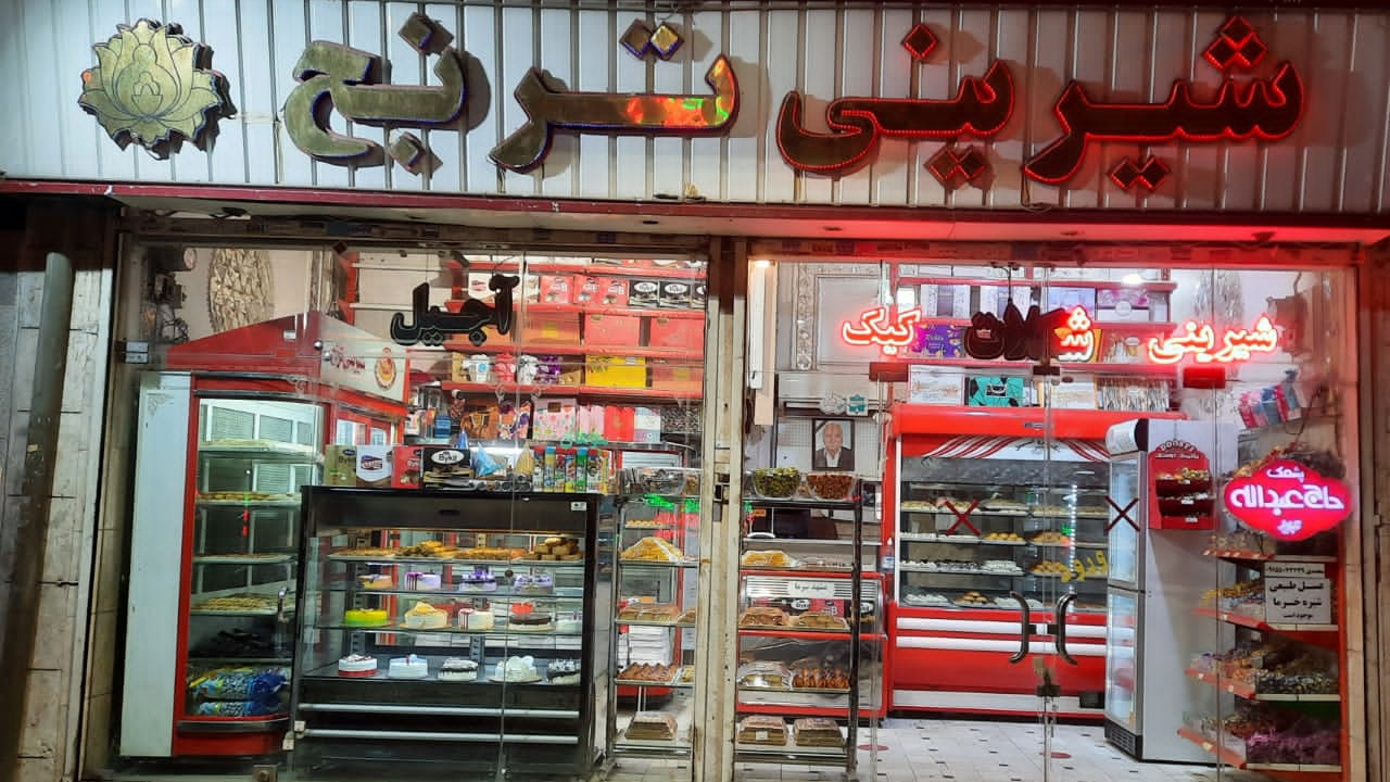 قنادی ترنج