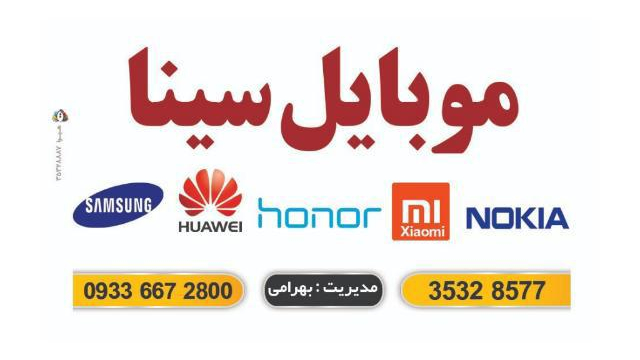 موبایل سینا