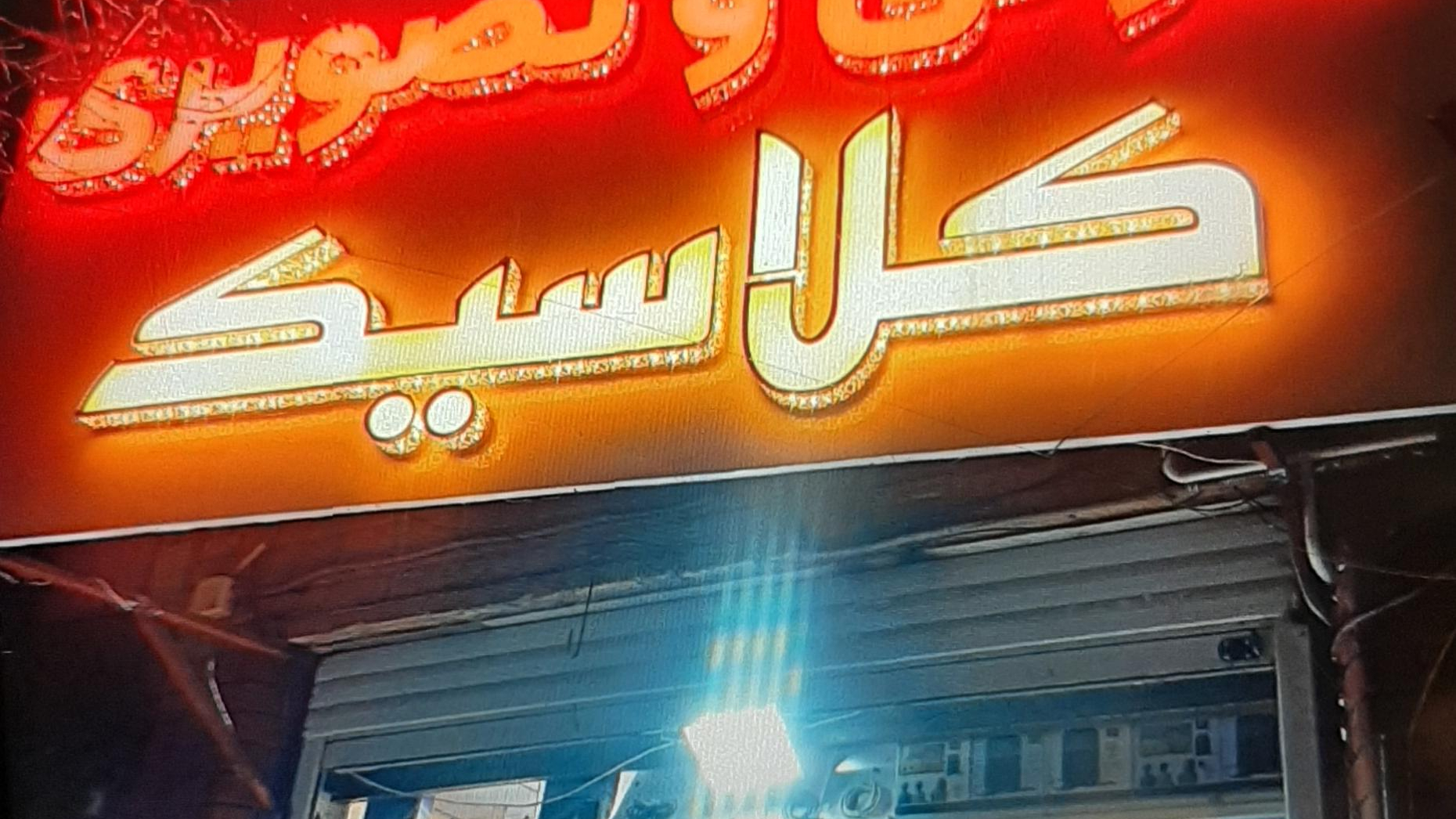 صوتی تصویری (دنیای کنترل)