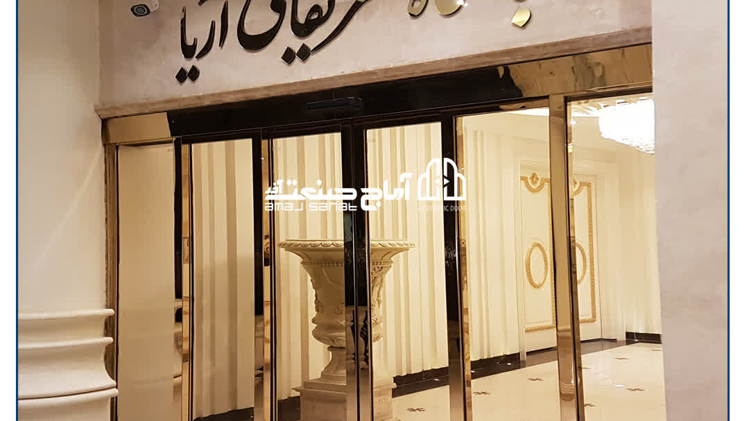 شرکت درب اتوماتیک آماج صنعت آذر