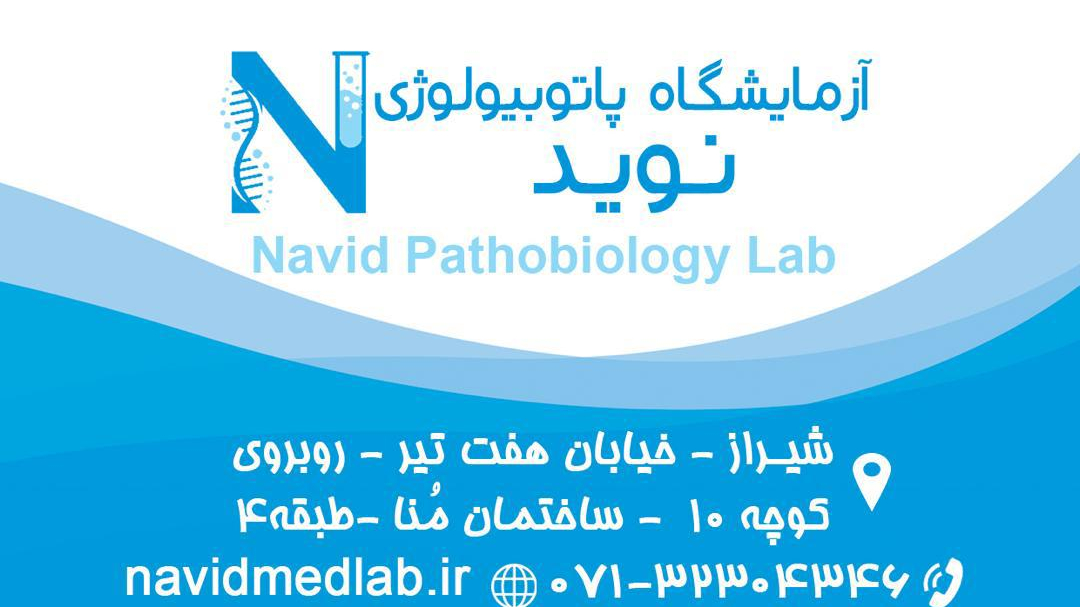 آزمایشگاه نوید